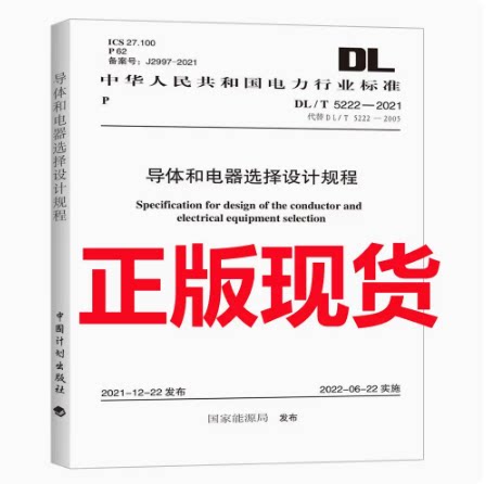 DL/T5222-2021导体和电器
