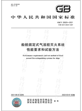 GB/T 20829-2021船舶固定式气溶胶灭火系统性能要求和试验方法