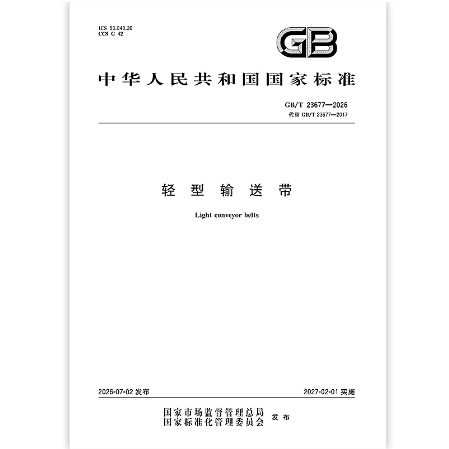 GB/T 23677-2026 轻型输送带   是图书