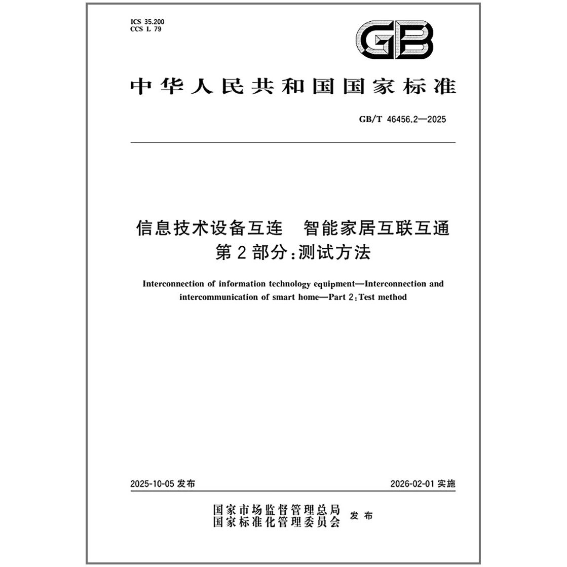 GB/T 46456.2-2025 信息技术设备互连 智能家居互联互通 第2部分：测试方法
