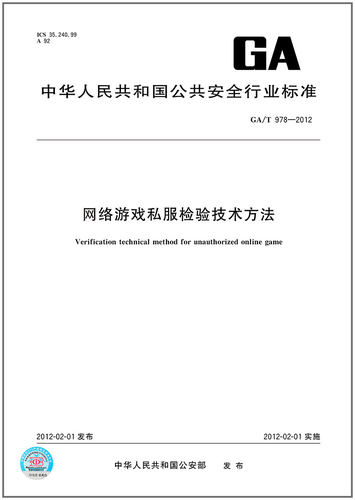 GA/T 978-2012 网络游戏私服检验技术方法