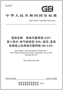 规范：直流电源线上 2023 LIN 第8部分：电气物理层 局域互联网络 42691.8 道路车辆 EPL