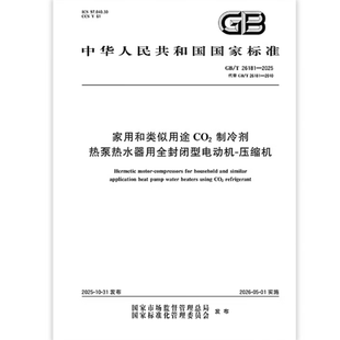 压缩机 26181 家用和类似用途CO2制冷剂热泵热水器用全封闭型电动机 是图书 2025