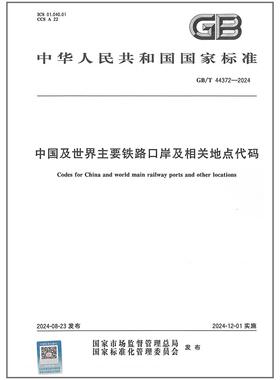 GB/T 44372-2024 中国及世界主要铁路口岸及相关地点代码
