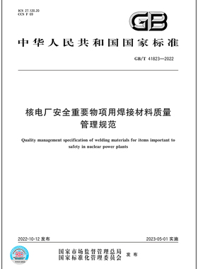 GB/T 41823-2022核电厂安全重要物项用焊接材料质量管理规范