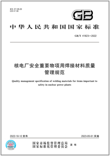 GB/T 41823-2022核电厂安全重要物项用焊接材料质量管理规范