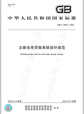 GB/T 39681-2020立体仓库货架系统设计规范