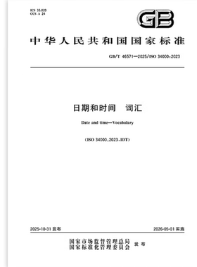 GB/T 46571-2025 日期和时间 词汇
