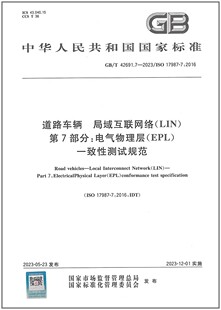 2023 42691.7 道路车辆 局域互联网络 第7部分：电气物理层一致性测试规范 LIN