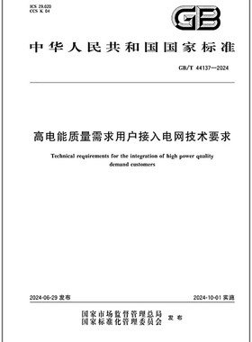 GB/T 44137-2024 高电能质量需求用户接入电网技术要求