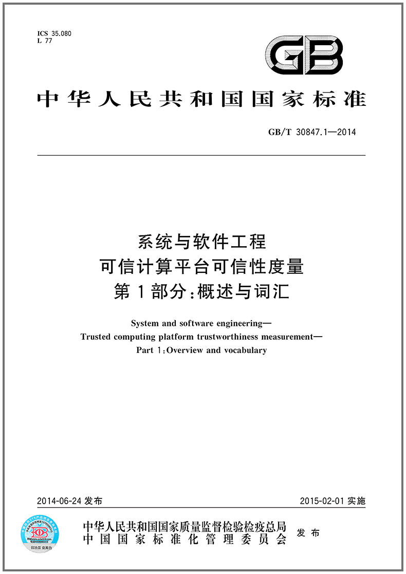 GB/T 30847.1-2014 可信计算平台可信性度量 第1部分：概述与词汇