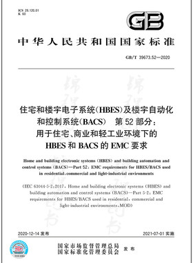 GB/T 39673.52-2020住宅和楼宇电子系统（HBES）及楼宇自动化和控制系统（BACS） 第52部分：用于住宅、商业和轻工业环境下的HBES