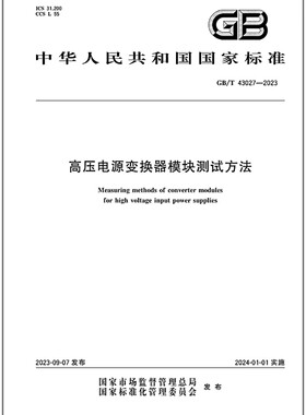 GB/T 43027-2023 高压电源变换器模块测试方法