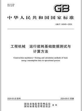 GB/T 44049-2024 工程机械 运行能耗基础数据测试与计算方法