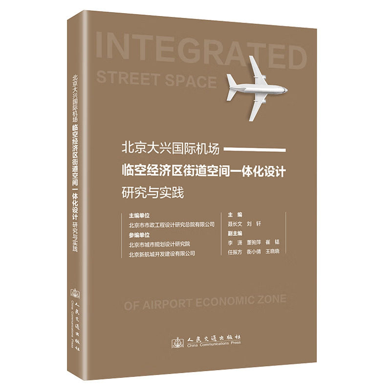 北京大兴国际机场临空经济区街道空间一体化设计研究与实践