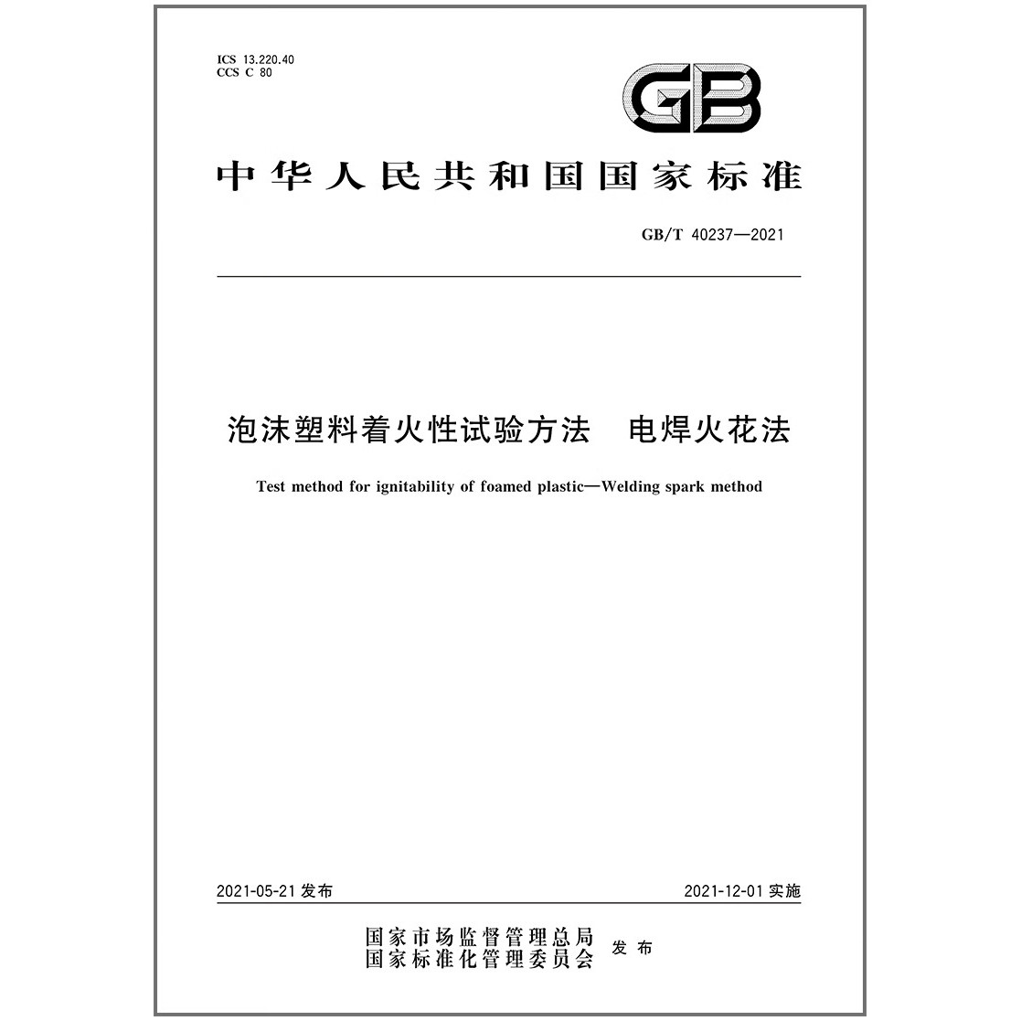 GB/T 40237-2021泡沫塑料着火性试验方法 电焊火花法