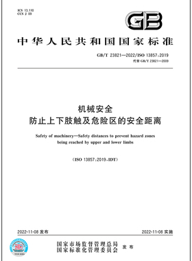 GB/T 23821-2022机械安全 防止上下肢触及危险区的安全距离