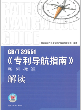 GB/T 39551专利导航指南系列标准解读 国家知识产权局知识产权运用促进司 编著 中国标准出版社 9787506698931