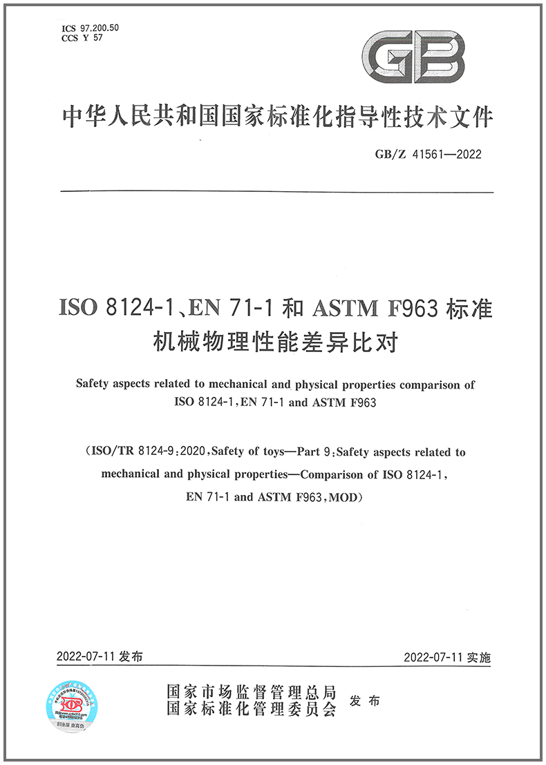 GB/Z 41561-2022      ISO 8124-1、EN 71-1和ASTM F963标准机械物理性能差异比对