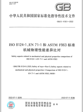 GB/Z 41561-2022      ISO 8124-1、EN 71-1和ASTM F963标准机械物理性能差异比对