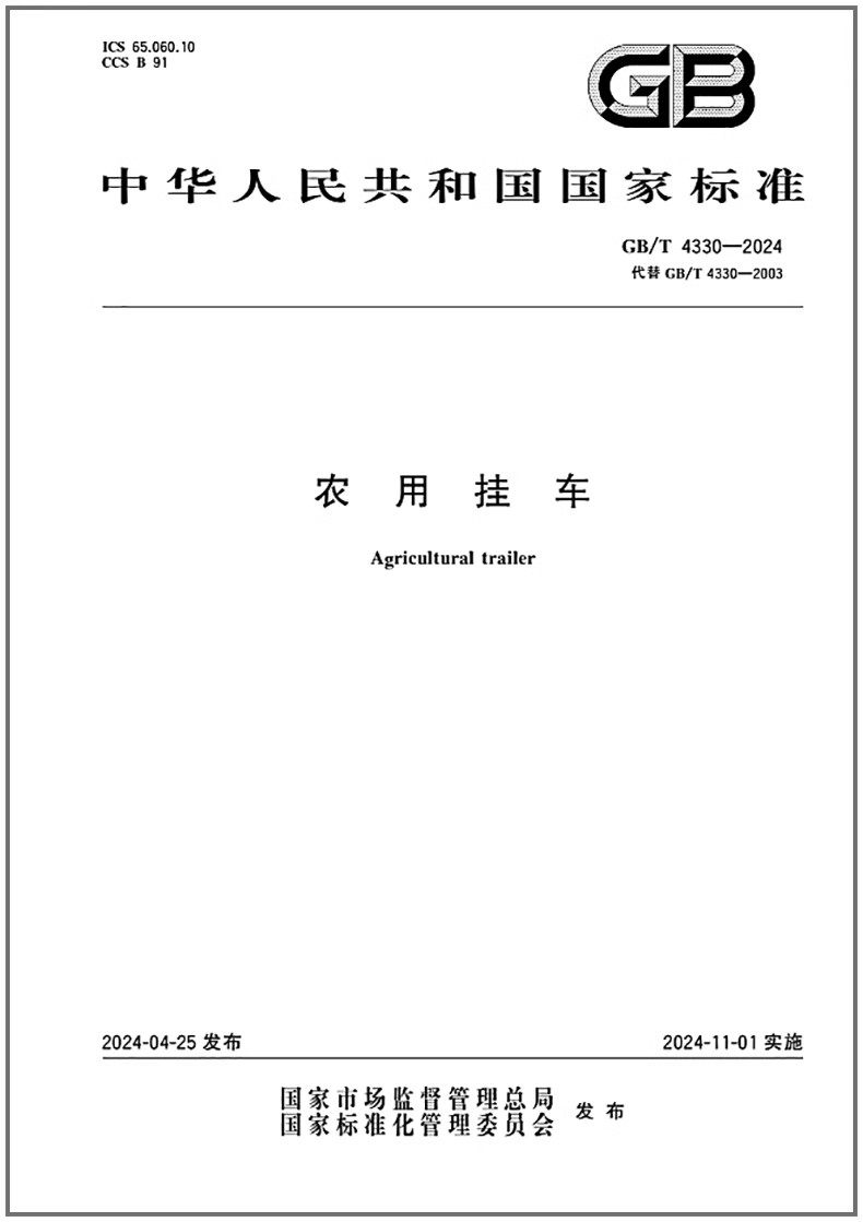 GB/T 4330-2024 农用挂车    是图书