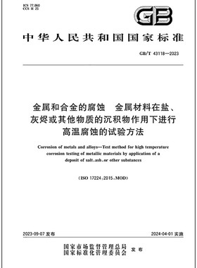 GB/T 43118-2023 金属和合金的腐蚀 金属材料在盐、灰烬或其他物质的沉积物作用下进行高温腐蚀的试验方法