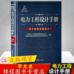 现货速发 电力工程设计手册 架空输电线路设计 中国电力出版社 2021年电气工程师发输变电专业考试工具手册