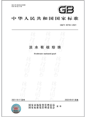 GB/T 40746-2021淡水有核珍珠   是图书