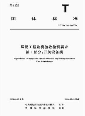 T/EPTC 003.1-2024 居配工程物资验收检测要求 第1部分：开关设备类