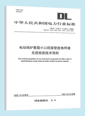 DL/T 1105.1～1105.4—2020 电站锅炉集箱小口径接管座角焊缝无损检测技术导则（代替DL/T 1105.1～1105.4—2009）