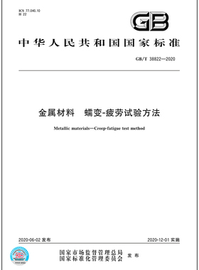 GB/T 38822-2020金属材料 蠕变-疲劳试验方法