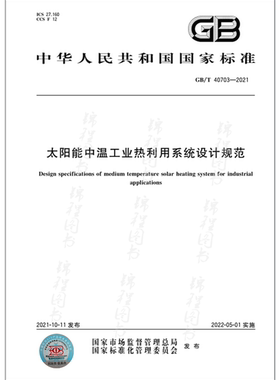 GB/T 40703-2021太阳能中温工业热利用系统设计规范