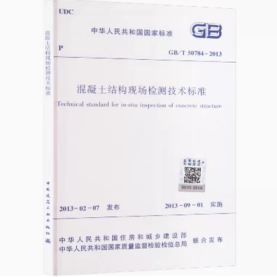 GB/T 50784-2013 混凝土结构现场检测技术标准