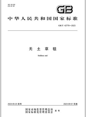 GB/T 42778-2023 无土草毯    是图书