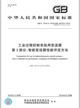 GB/T 17614.3-2018工业过程控制系统用变送器 第3部分：智能变送