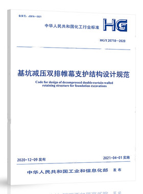 HG/T 20718-2020基坑减压双排帷幕支护结构设计规范