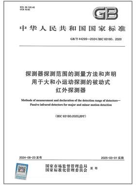 GB/T 44299-2024 探测器探测范围的测量方法和声明 用于大和小运动探测的被动式红外探测器   是图书