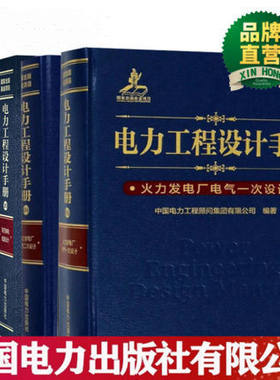 全套4本电力工程设计手册：火力发电厂电气一次设计+二次设计+电力系统规划设计+架空输电线路设计 正版发输变电新版工具书手册