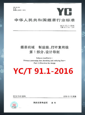 YC/T 91.1-2016 烟草机械 制丝线、打叶复烤线 第1部分：设计导则