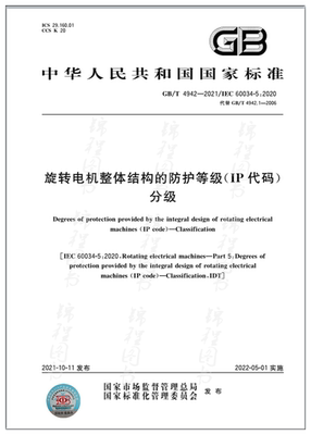 GB/T 4942-2021旋转电机整体结构的防护等级（IP代码） 分级