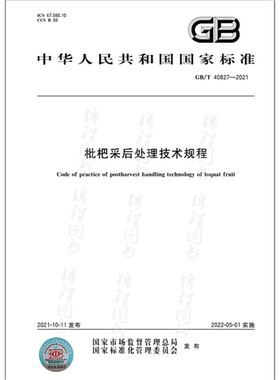 GB/T 40827-2021枇杷采后处理技术规程