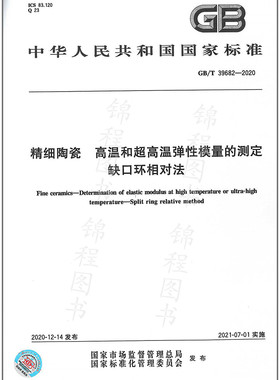 GB/T 39682-2020精细陶瓷 高温和超高温弹性模量的测定 缺口环相对法
