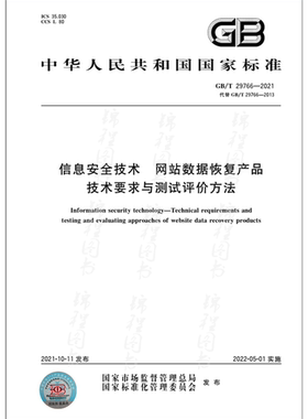 GB/T 29766-2021信息安全技术 网站数据恢复产品技术要求与测试评价方法