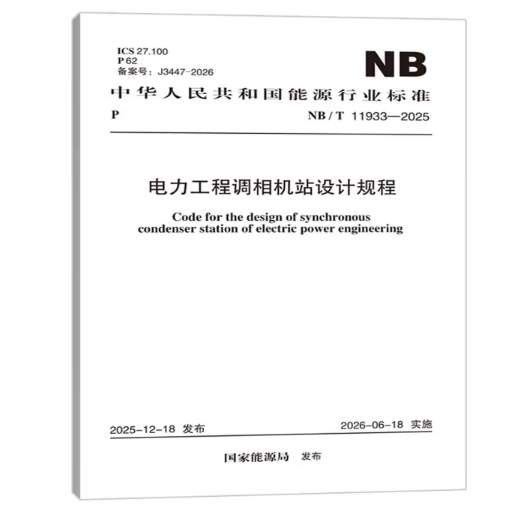 NB/T 11933-2025 电力工程调相机站设计规程