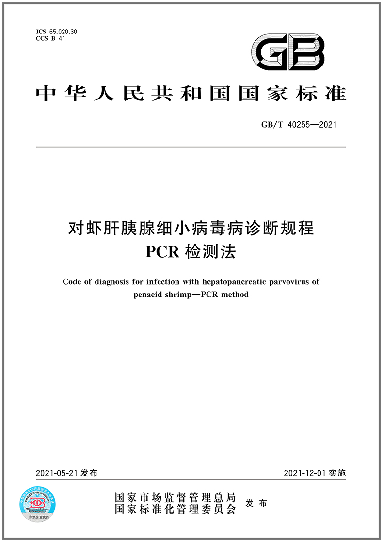 GB/T 40255-2021对虾肝胰腺细小病毒病诊断规程 PCR检测法