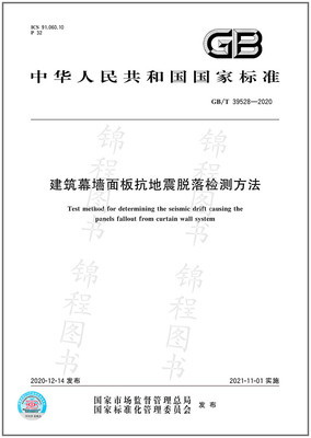 GB/T 39528-2020建筑幕墙面板抗地震脱落检测方法