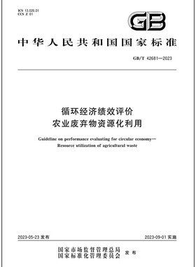 GB/T 42681-2023 循环经济绩效评价 农业废弃物资源化利用