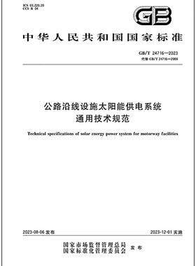 GB/T 24716-2023 公路沿线设施太阳能供电系统通用技术规范