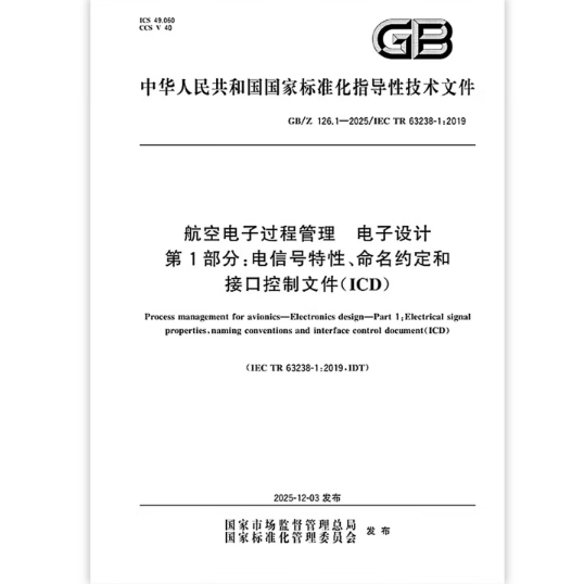 GB/Z 126.1-2025 航空电子过程管理 电子设计 第1部分：电信号特性、命名约定和接口控制文件（ICD）