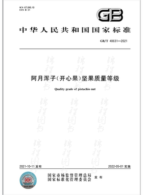 GB/T 40631-2021阿月浑子（开心果）坚果质量等级